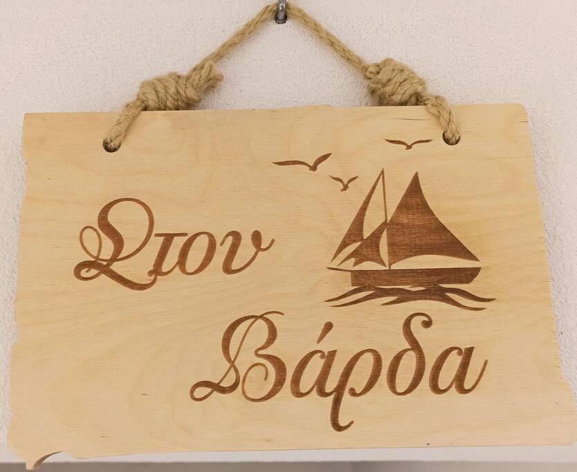 Apartament Στου Βάρδα, Χώρα, Σέριφος Zewnętrze zdjęcie